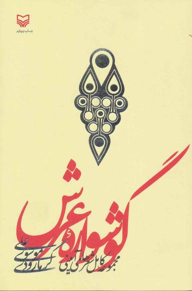 عکس گوشواره عرش