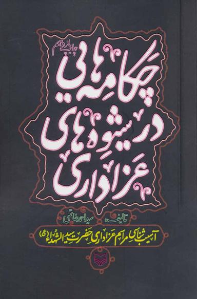 عکس چکامه‌هایی در شیوه‌های عزاداری