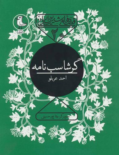 عکس گرشاسب‌نامه