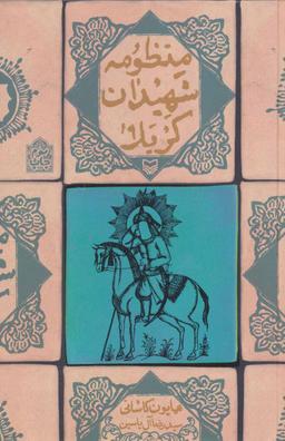 عکس منظومه شهیدان کربلا