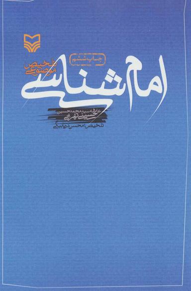 عکس امام‌شناسی