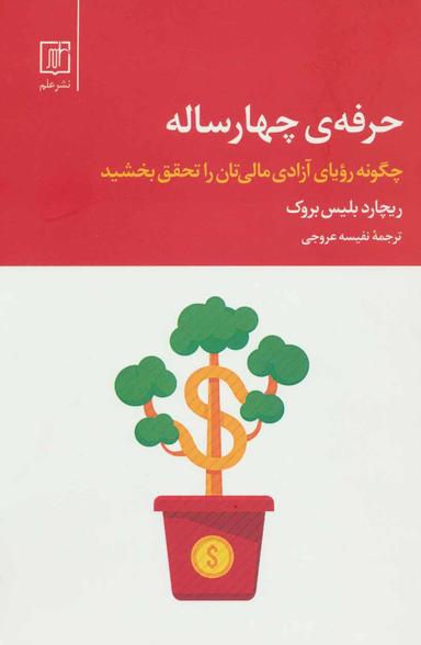 عکس حرفهٔ چهارساله