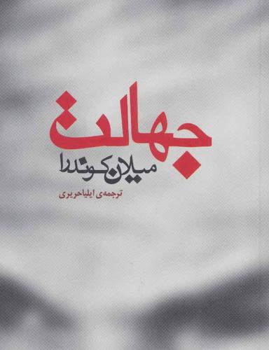 عکس جهالت