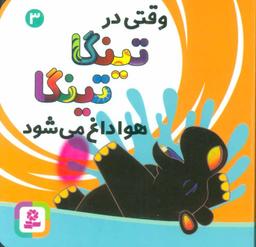 عکس وقتی در تینگا تینگا هوا داغ می‌شود
