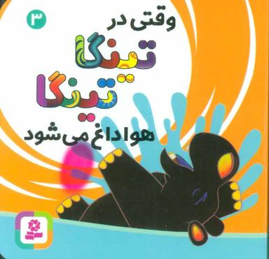 عکس وقتی در تینگا تینگا هوا داغ می‌شود