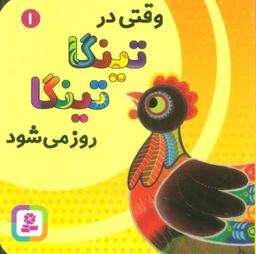 عکس وقتی در تینگا تینگا روز می‌شود