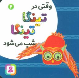 عکس وقتی در تینگا تینگا شب می‌شود
