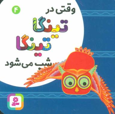 عکس وقتی در تینگا تینگا شب می‌شود