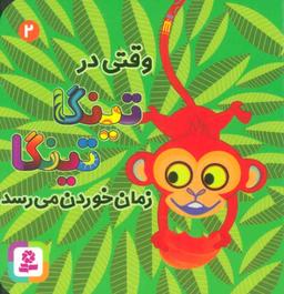 عکس وقتی در تینگا تینگا زمان خوردن می‌رسد