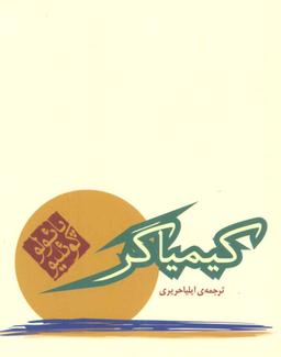 عکس کیمیاگر