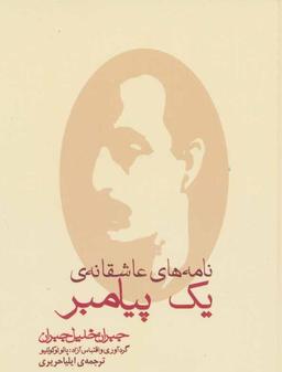 عکس نامه‌های عاشقانه یک پیامبر
