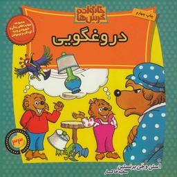 عکس دروغگویی