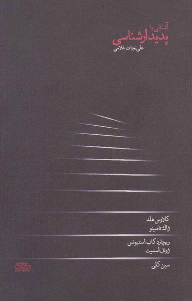 عکس آشنایی با پدیدارشناسی