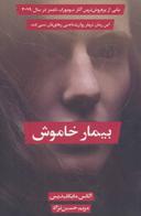 عکس بیمار خاموش