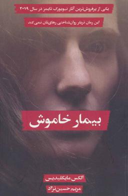 عکس بیمار خاموش