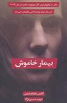 عکس بیمار خاموش