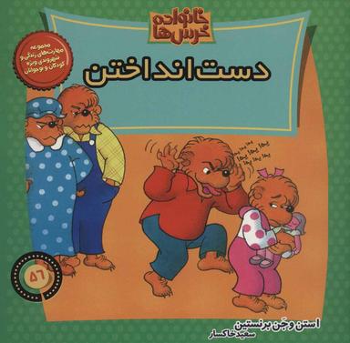 عکس دست انداختن