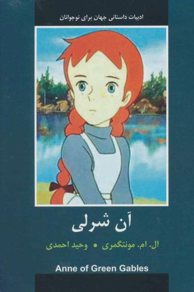عکس آن شرلی