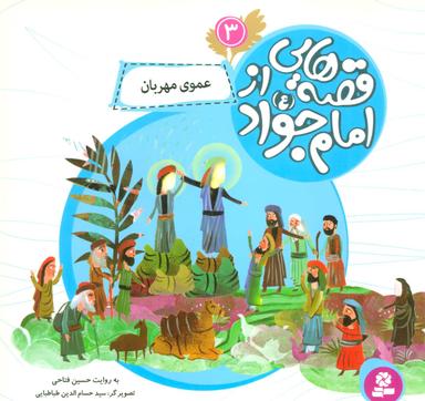 عکس عموی مهربان