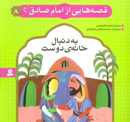 عکس به دنبال خانهٔ دوست