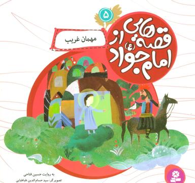 عکس مهمان غریب