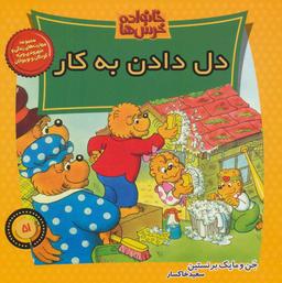 عکس های سری خانواده خرس‌ها موزون