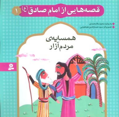 عکس همسایهٔ مردم آزار