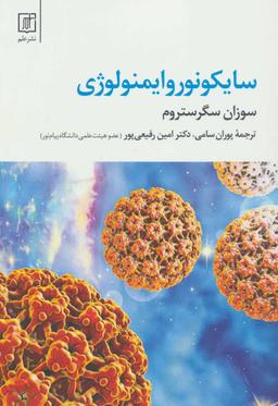 عکس سایکونور و ایمنولوژی