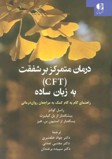 عکس درمان متمرکز بر شفقت (CFT) به زبان ساده