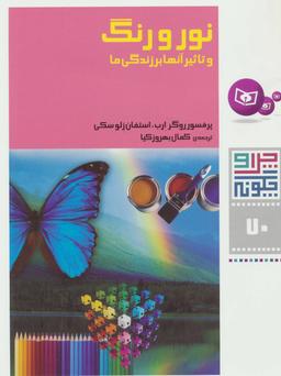 عکس نور و رنگ و تاثیر آن‌ها بر زندگی ما