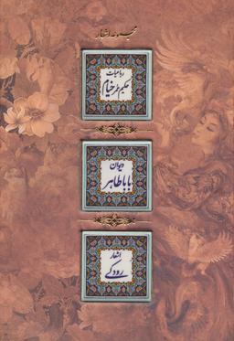 عکس مجموعه اشعار (خیام، باباطاهر، رودکی)