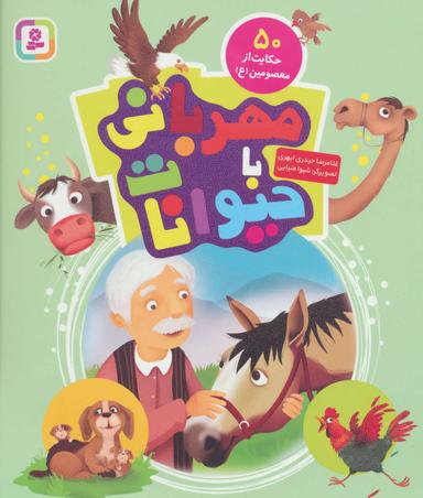 عکس مهربانی با حیوانات