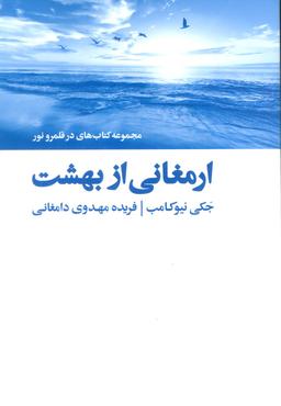 عکس ارمغانی از بهشت