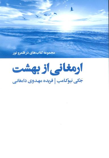 عکس ارمغانی از بهشت