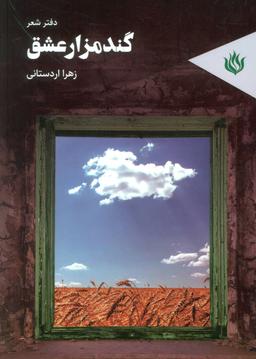 عکس گندمزار عشق