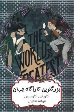 عکس بزرگترین کارآگاه جهان