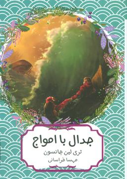 عکس جدال با اموال