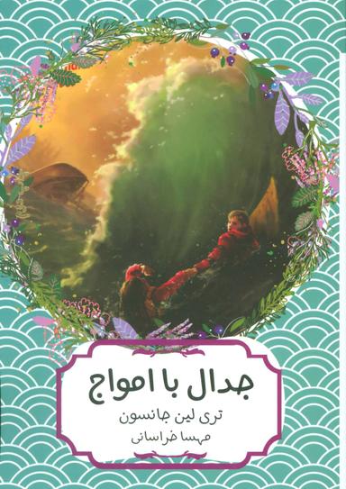 عکس جدال با اموال