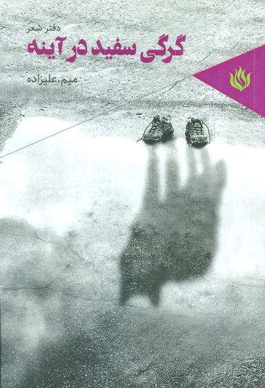 عکس گرگی سفید در آینه