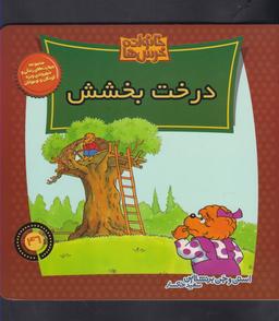 عکس درخت بخشش