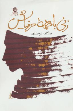 عکس زنی با همه حرفهایش