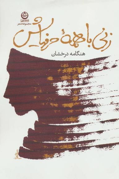 عکس زنی با همه حرفهایش
