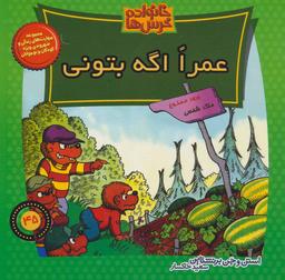 عکس عمرا اگه بتونی (خانواده خرس‌ها)
