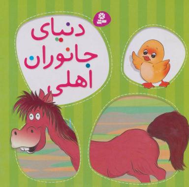 عکس دنیای جانوران اهلی