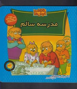 عکس مدرسه سالم