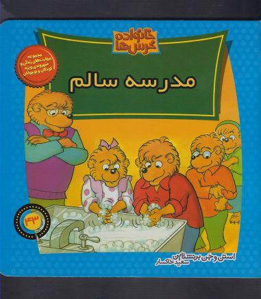 عکس مدرسه سالم