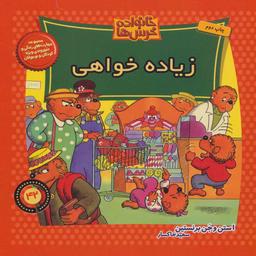 عکس زیاده‌خواهی