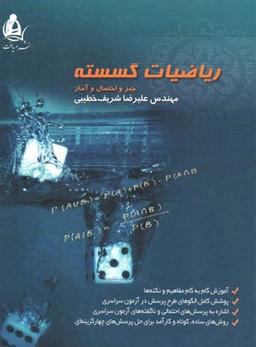 عکس ریاضیات گسسته جبر و احتمال و آمار