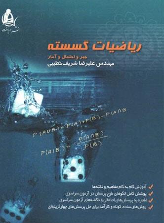 عکس ریاضیات گسسته جبر و احتمال و آمار