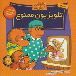 عکس تلویزیون ممنوع